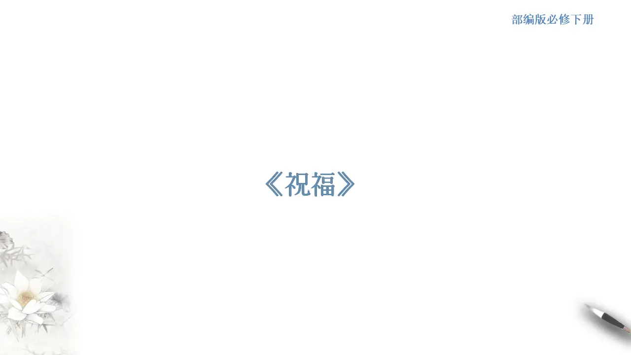《祝福》课件（2）共48张PPT_01.webp