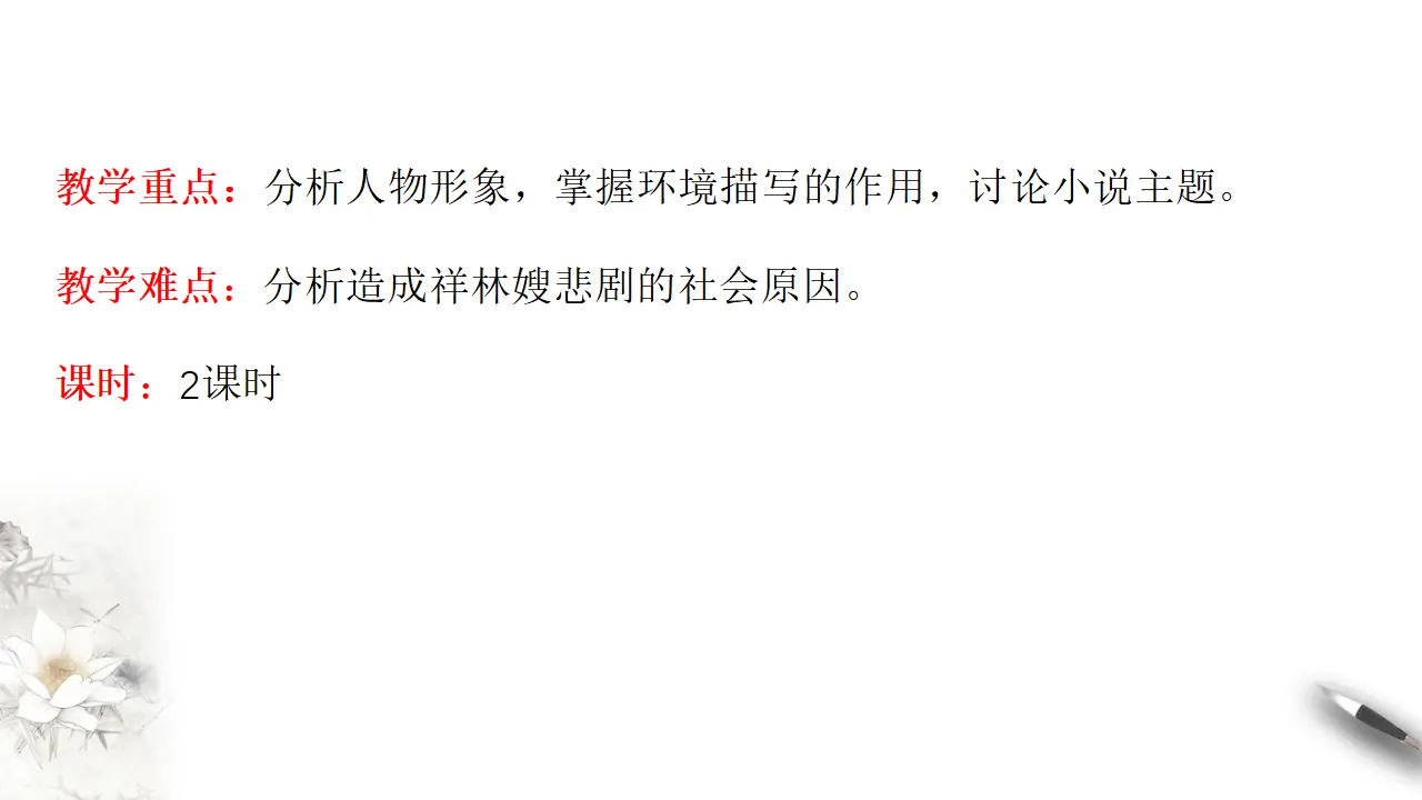 《祝福》课件（2）共48张PPT_04.webp