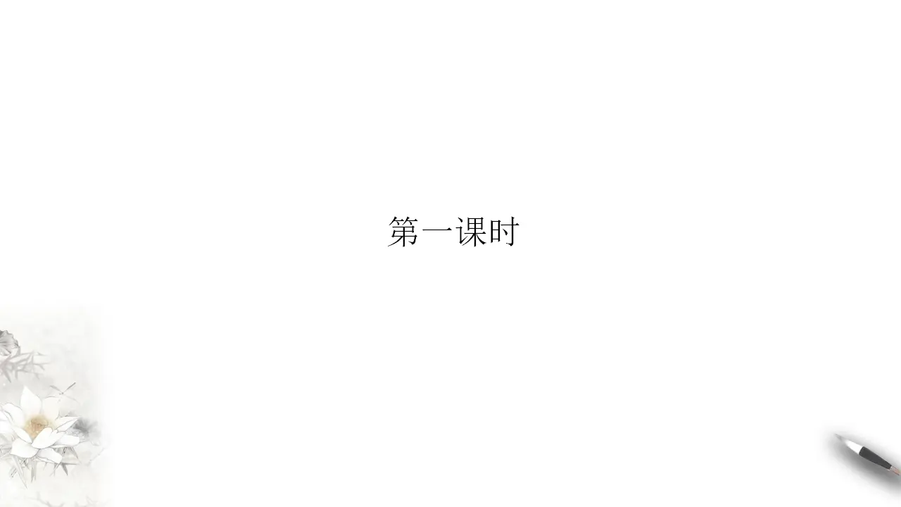 《祝福》课件（2）共48张PPT_05.webp