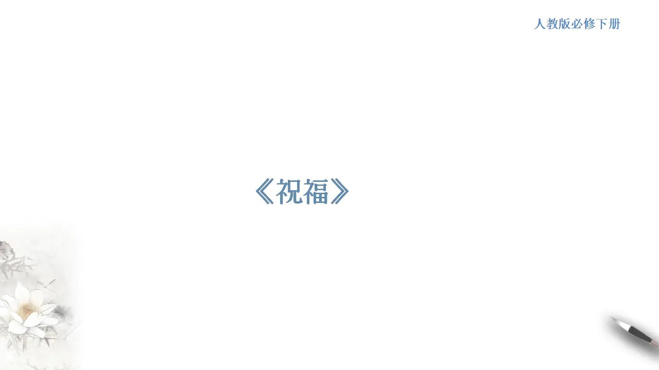 《祝福》课件（1）共26张PPT_01.webp