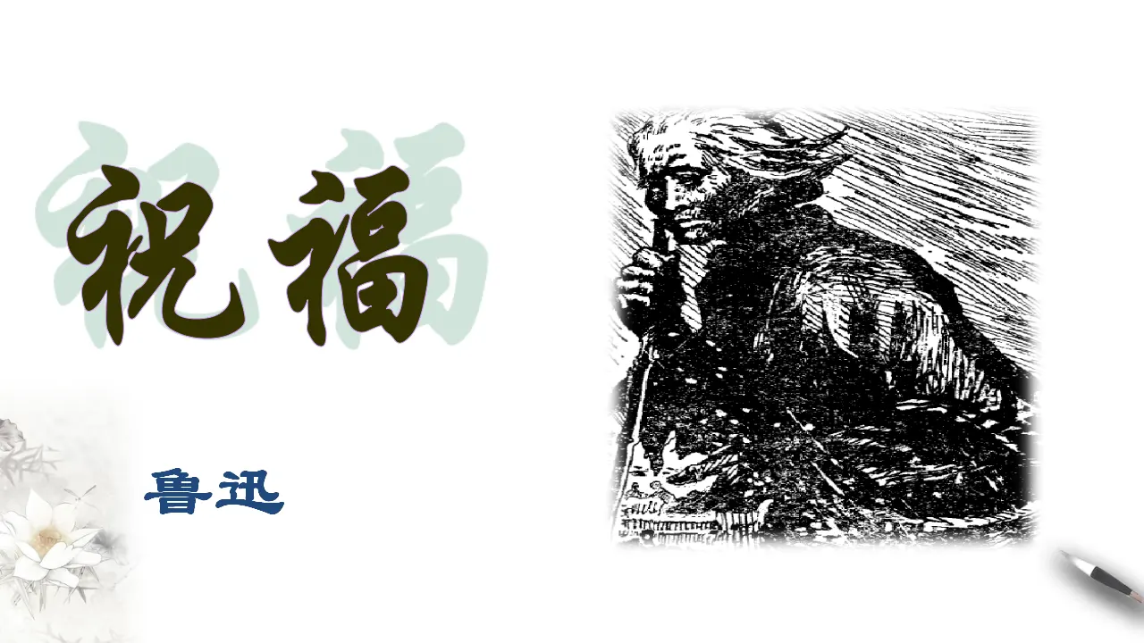 《祝福》课件（1）共26张PPT_03.webp