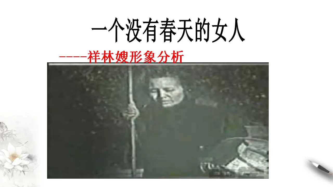 《祝福》课件（1）共26张PPT_05.webp