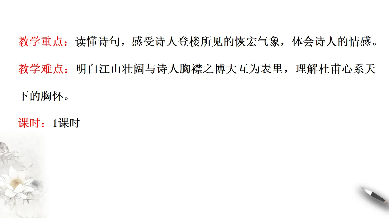 《登岳阳楼》课件（2）共33张PPT_04.webp