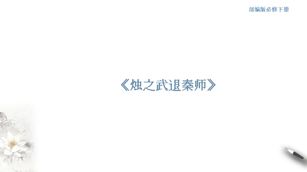 《烛之武退秦师》课件（2）共37张PPT_01.webp