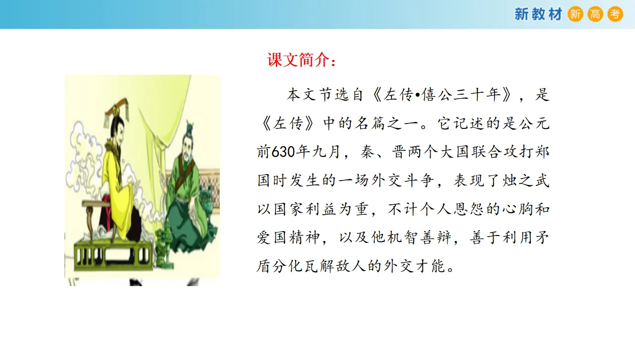 《烛之武退秦师》课件（2）共37张PPT_02.webp