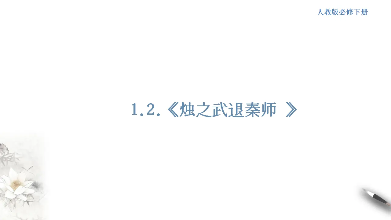 《烛之武退秦师》课件（1）共47张PPT_01.webp