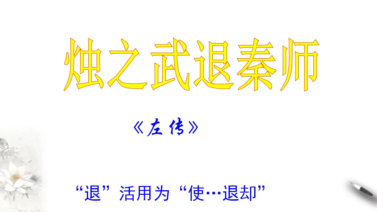《烛之武退秦师》课件（1）共47张PPT_03.webp