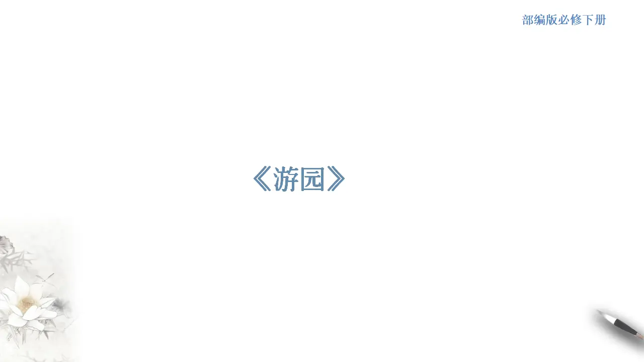 《游园》课件（2）共34张PPT_01.webp