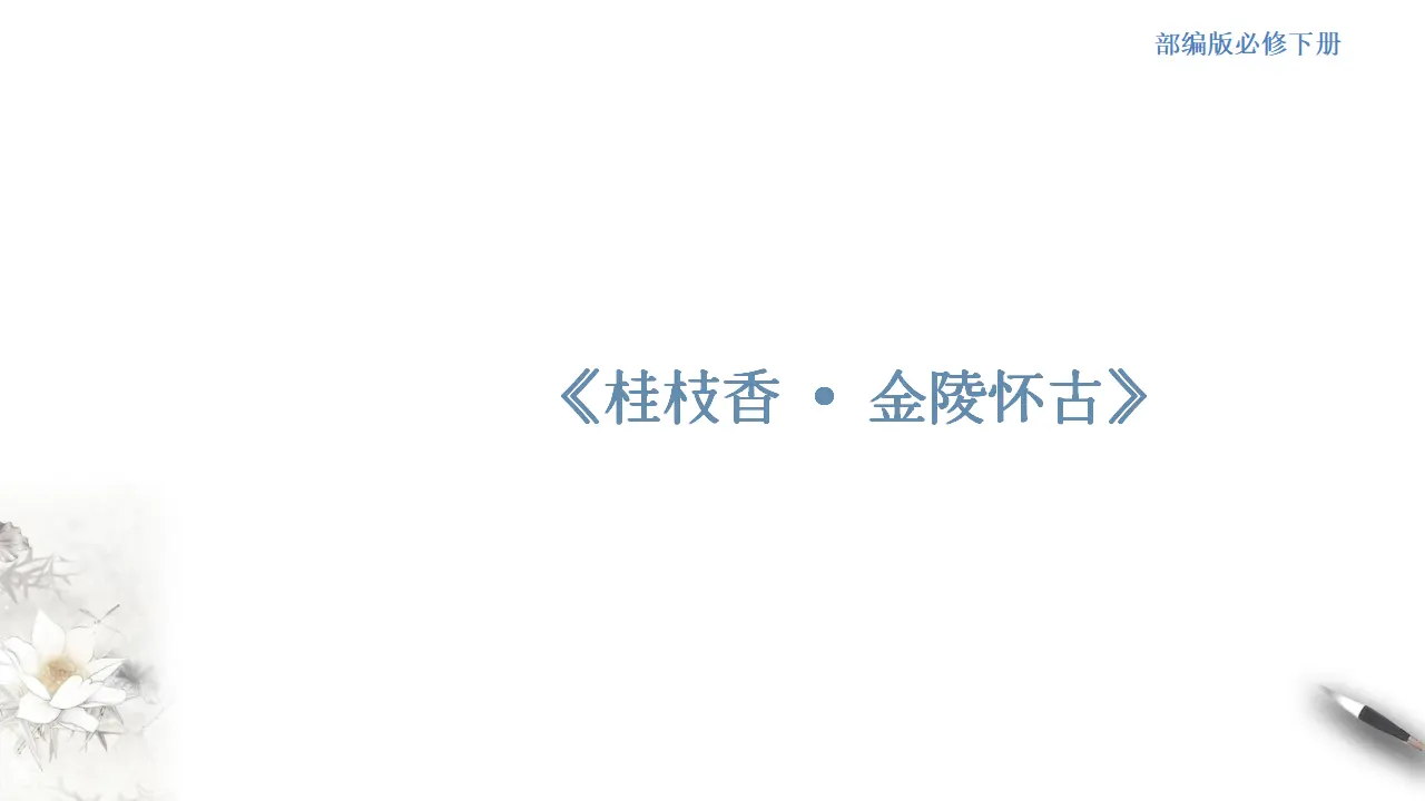 《桂枝香-金陵怀古》课件（2）共30张PPT_01.webp