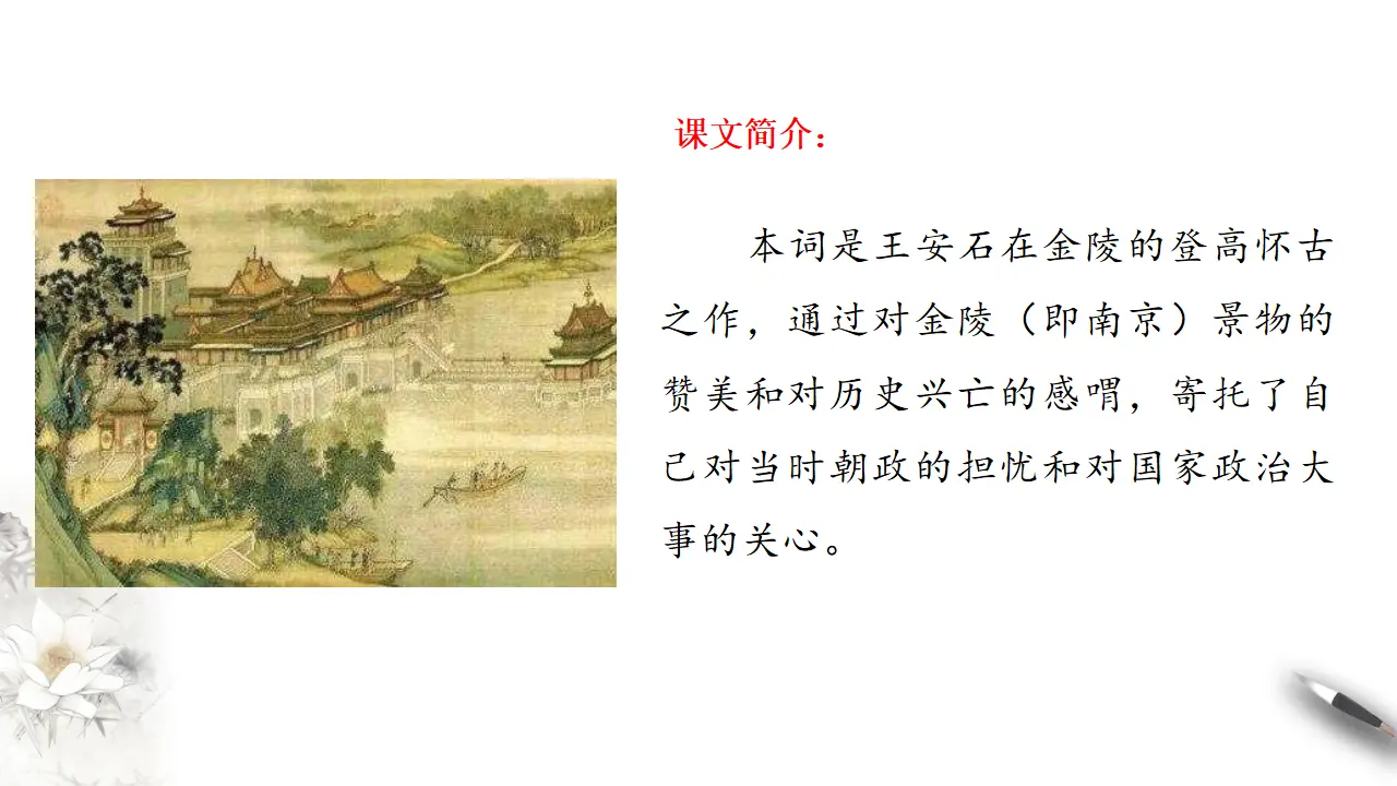 《桂枝香-金陵怀古》课件（2）共30张PPT_02.webp