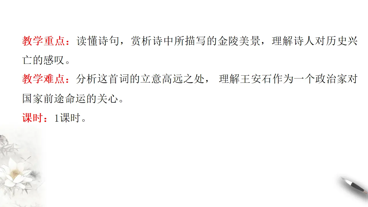 《桂枝香-金陵怀古》课件（2）共30张PPT_04.webp