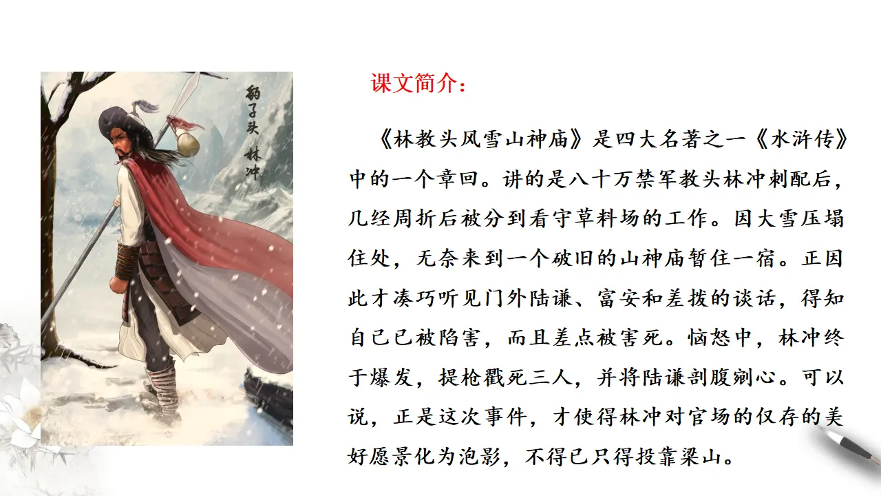 《林教头风雪山神庙》课件（2）共41张PPT_02.webp