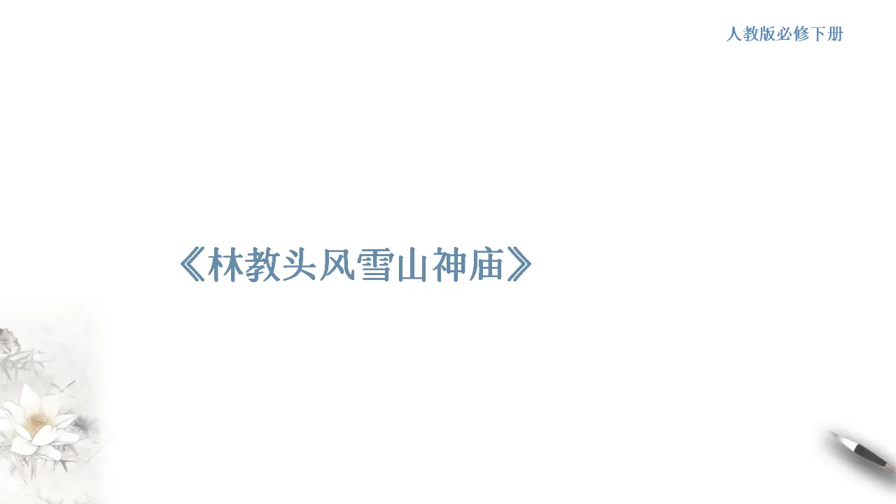 《林教头风雪山神庙》课件（1）共37张PPT_01.webp