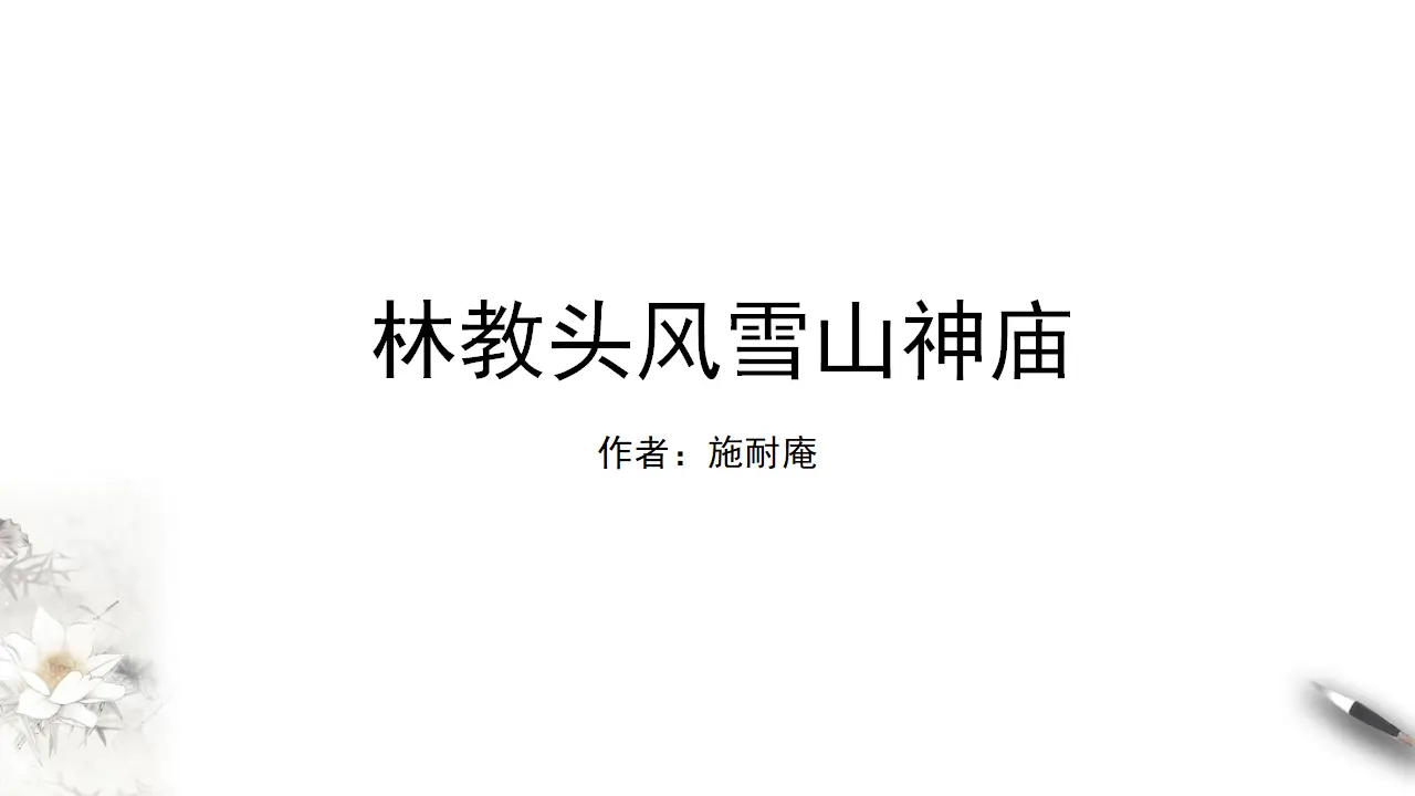 《林教头风雪山神庙》课件（1）共37张PPT_03.webp