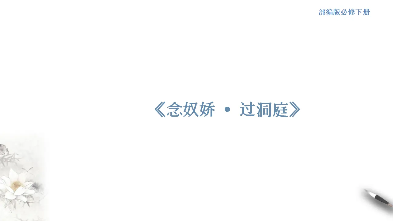 《念奴娇-过洞庭》课件（2）共25张PPT_01.webp