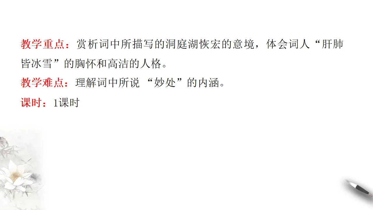 《念奴娇-过洞庭》课件（2）共25张PPT_04.webp