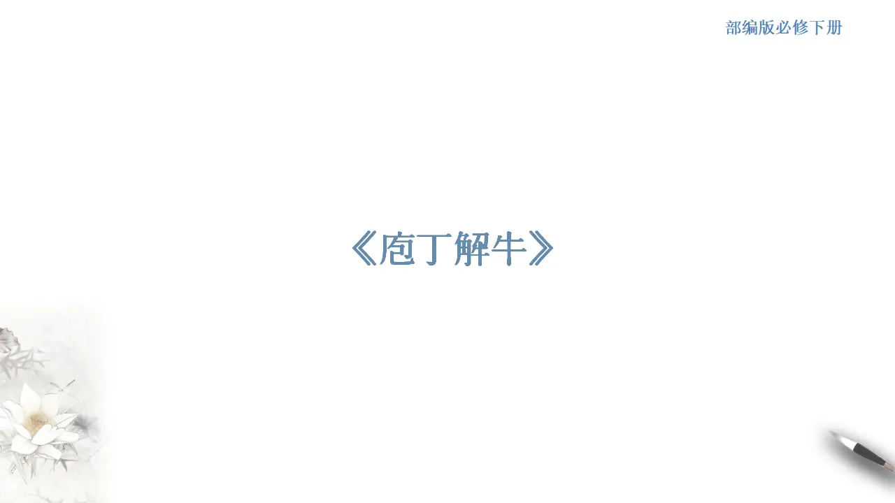 《庖丁解牛》课件（2）共30张PPT_01.webp