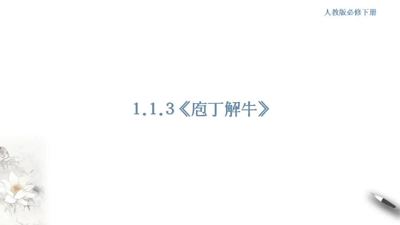 《庖丁解牛》课件（1）共88张PPT_01.webp