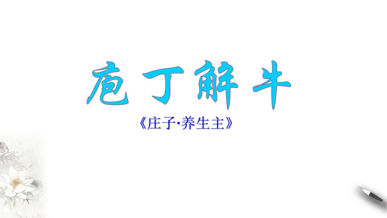 《庖丁解牛》课件（1）共88张PPT_03.webp