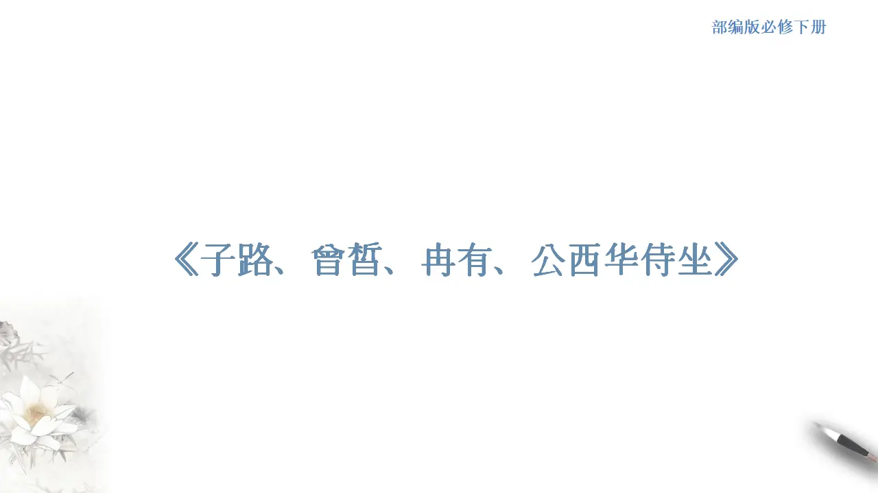《子路、曾皙、冉有、公西华侍坐》课件（2）共42张PPT_01.webp