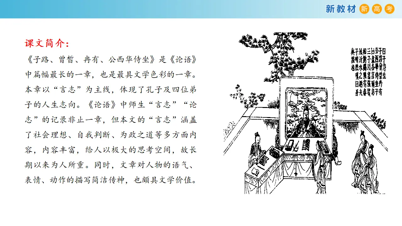 《子路、曾皙、冉有、公西华侍坐》课件（2）共42张PPT_02.webp