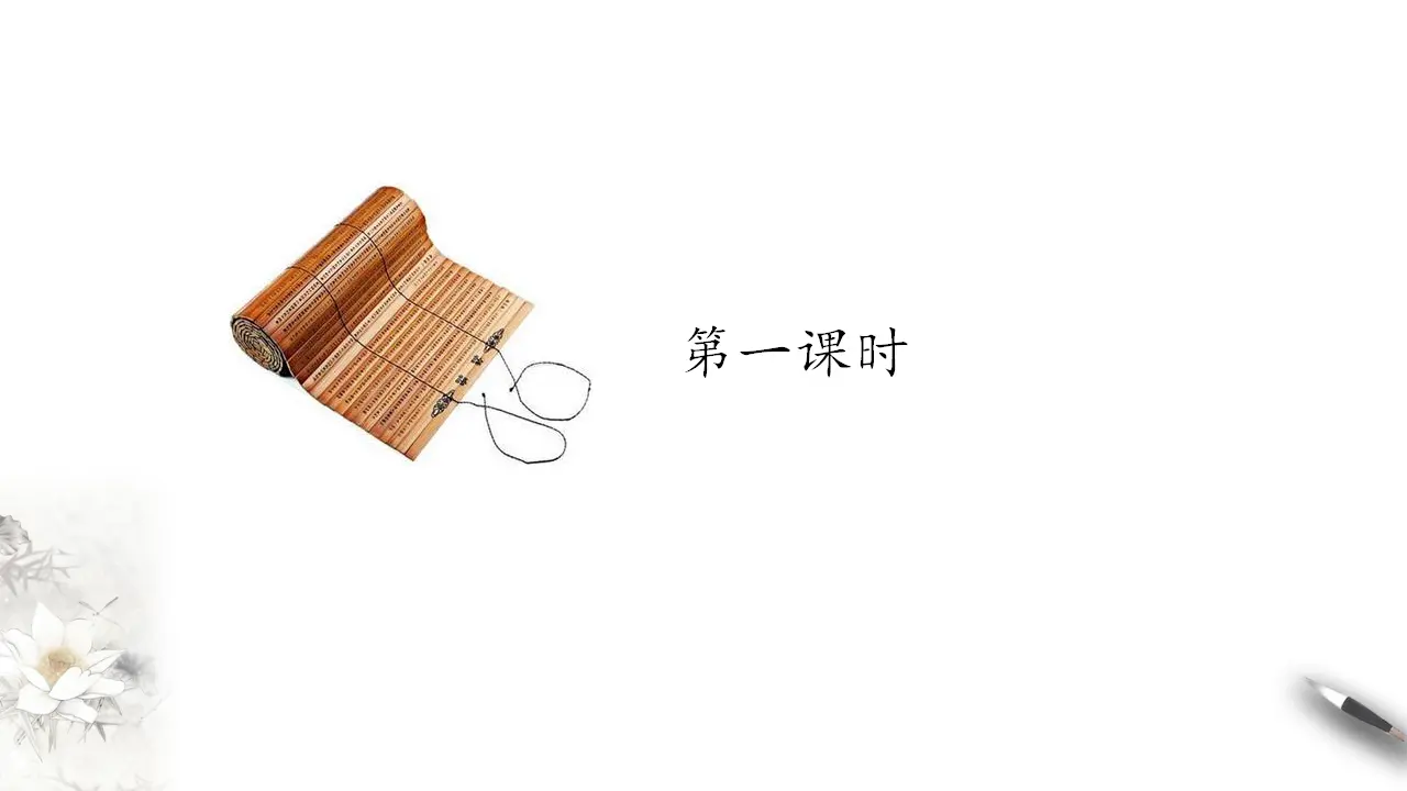 《子路、曾皙、冉有、公西华侍坐》课件（2）共42张PPT_05.webp