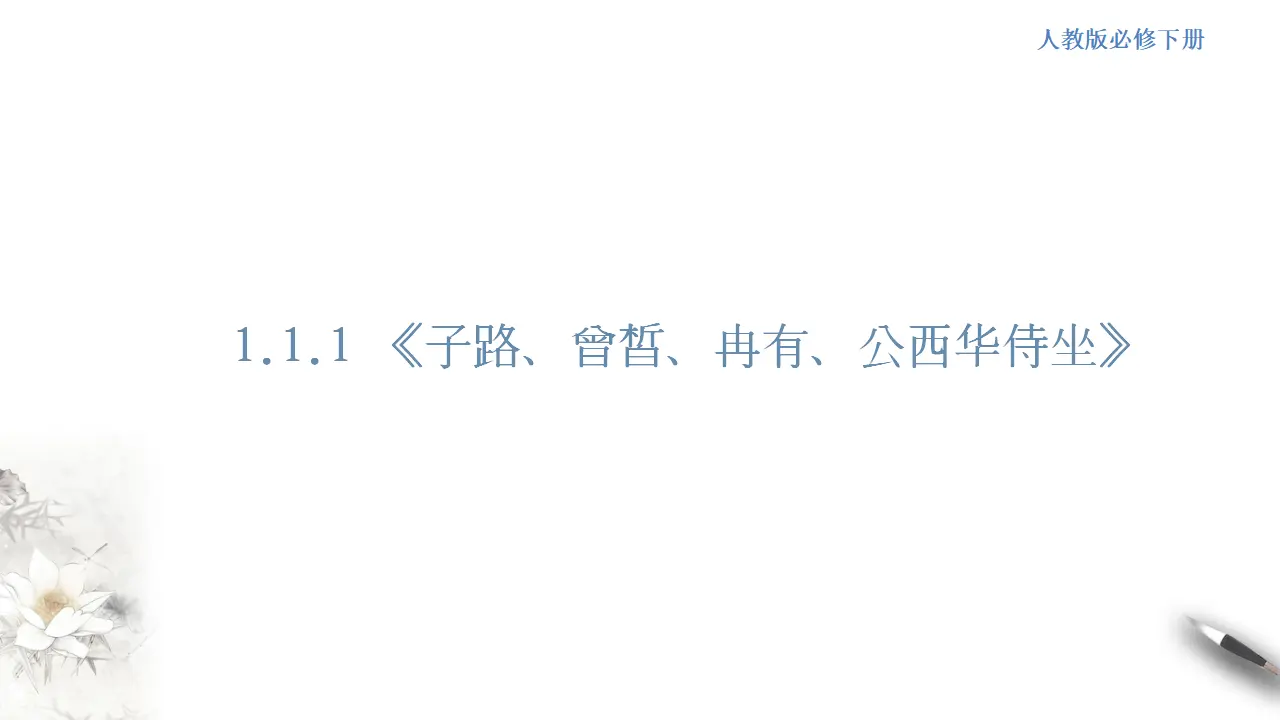 《子路、曾皙、冉有、公西华侍坐》课件（1）共48张PPT_01.webp