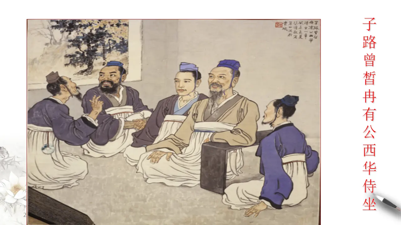 《子路、曾皙、冉有、公西华侍坐》课件（1）共48张PPT_04.webp