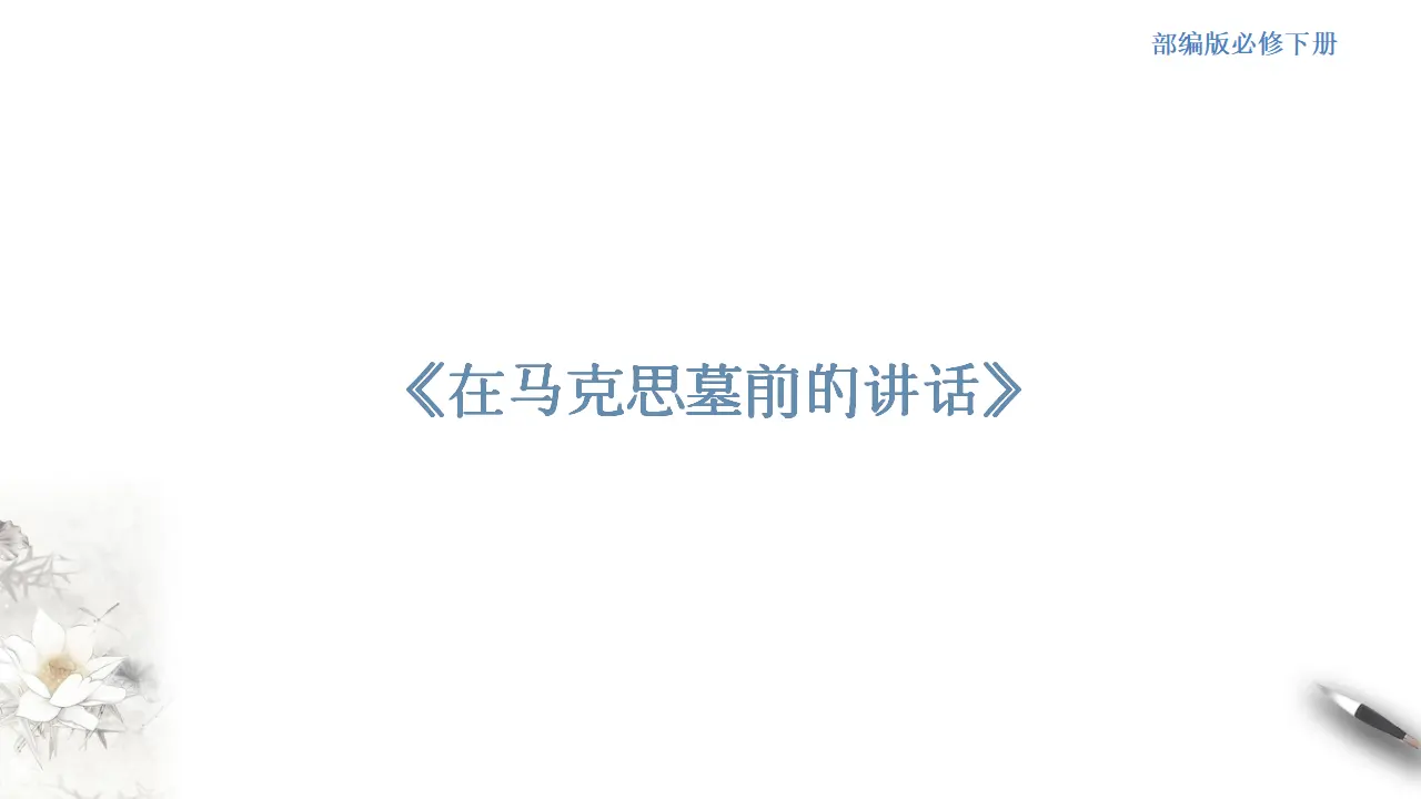 《在马克思墓前的讲话》课件（2）共37张PPT_01.webp