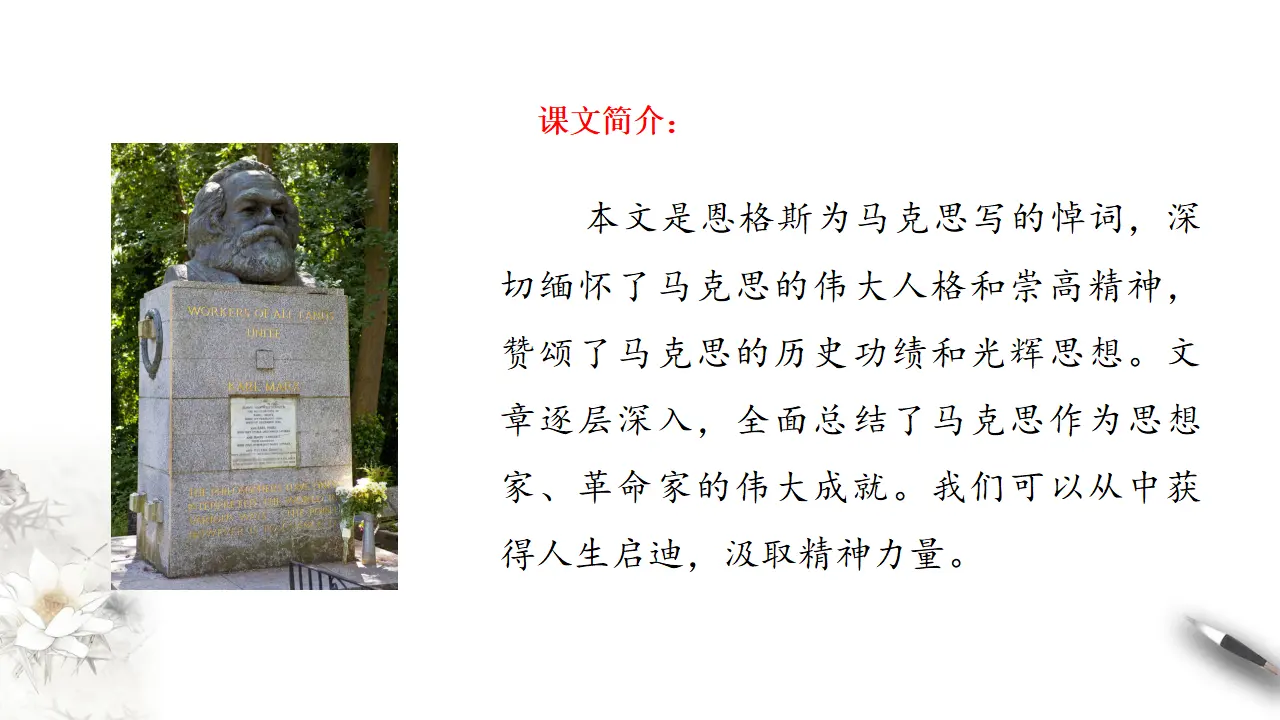 《在马克思墓前的讲话》课件（2）共37张PPT_02.webp