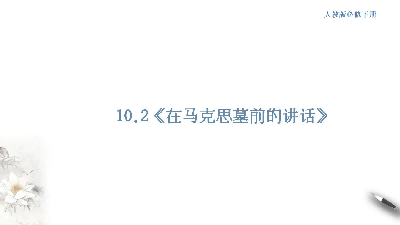 《在马克思墓前的讲话》课件（1）共29张PPT_01.webp