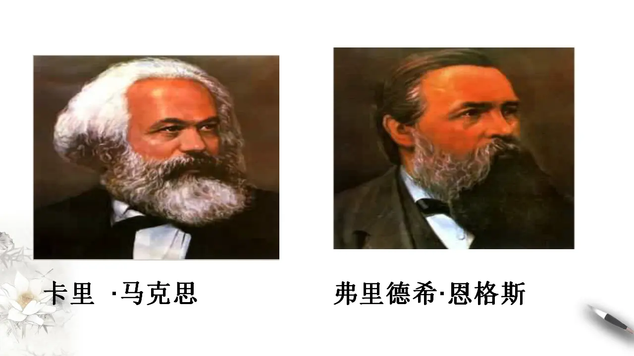 《在马克思墓前的讲话》课件（1）共29张PPT_05.webp