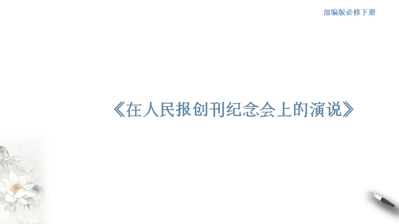 《在人民报创刊纪念会上的演说》课件（2）共27张PPT_01.webp