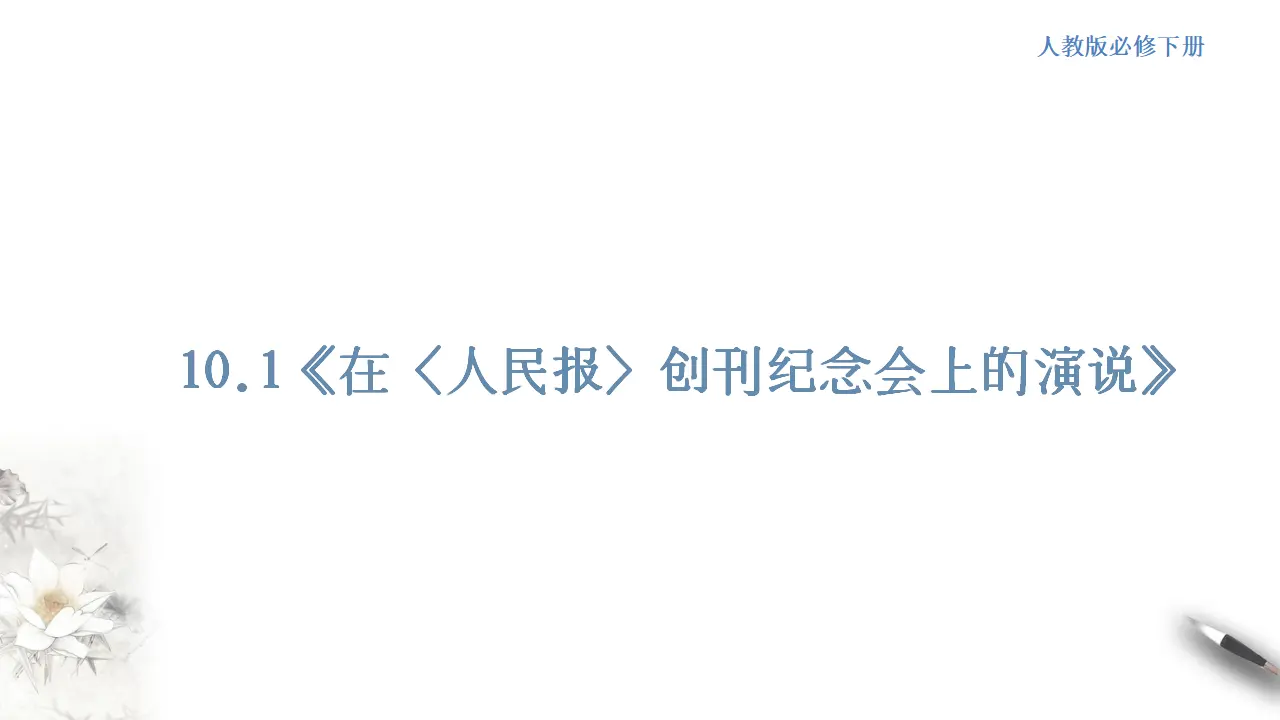 《在_人民报_创刊纪念会上的演说》课件（1）共28张PPT_01.webp
