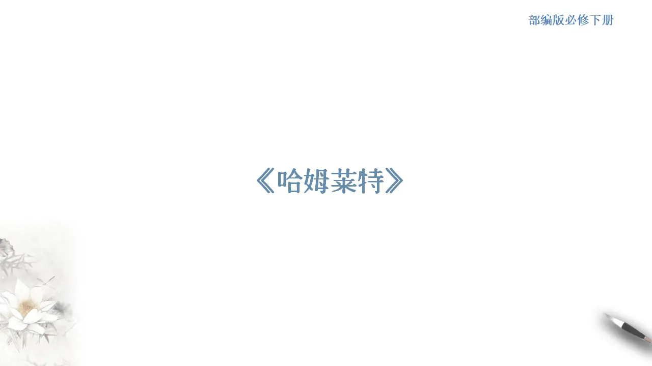 《哈姆莱特》课件（2）共34张PPT_01.webp
