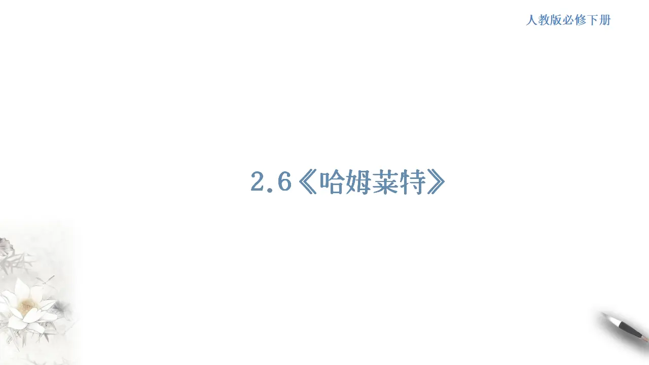 《哈姆莱特》课件（1）共53张PPT_01.webp