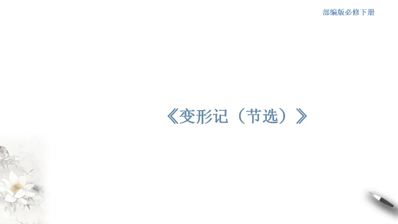 《变形记（节选）》课件（2）共36张PPT_01.webp