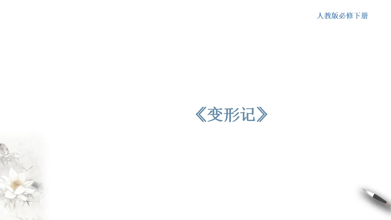 《变形记（节选）》课件（1）共39张PPT_01.webp