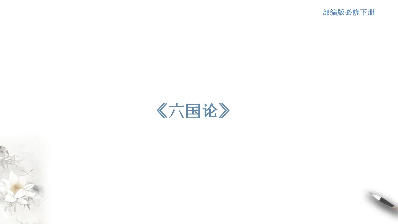 《六国论》课件（2）共34张PPT_01.webp