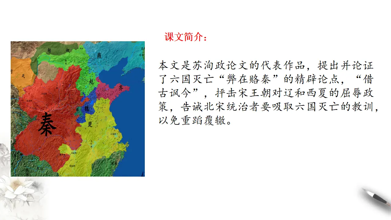 《六国论》课件（2）共34张PPT_02.webp