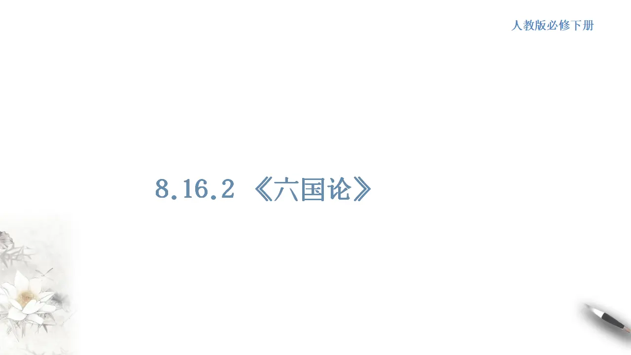 《六国论》课件（1）共30张PPT_01.webp