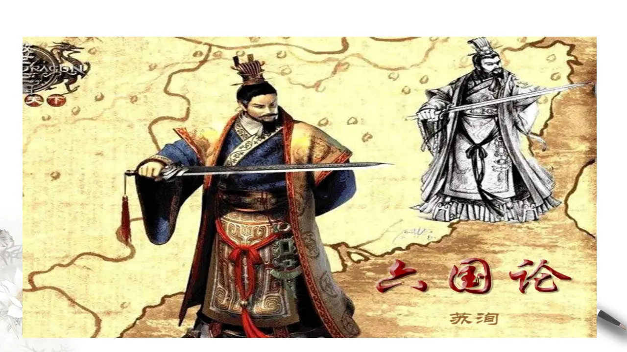 《六国论》课件（1）共30张PPT_03.webp