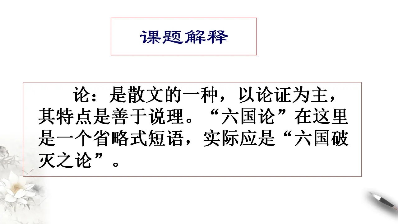 《六国论》课件（1）共30张PPT_04.webp