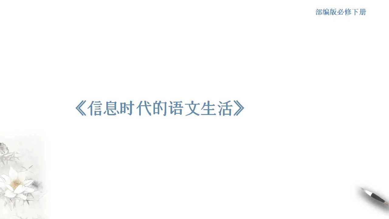《信息时代的语文生活》课件（2）共26张PPT_01.webp
