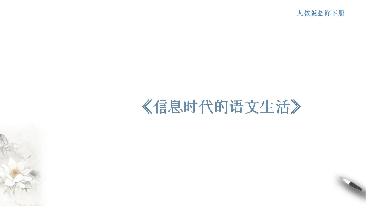 《信息时代的语文生活》课件（1）共26张PPT_01.webp