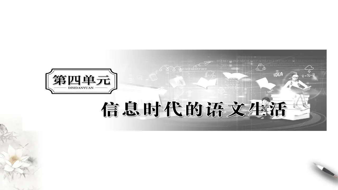 《信息时代的语文生活》课件（1）共26张PPT_03.webp