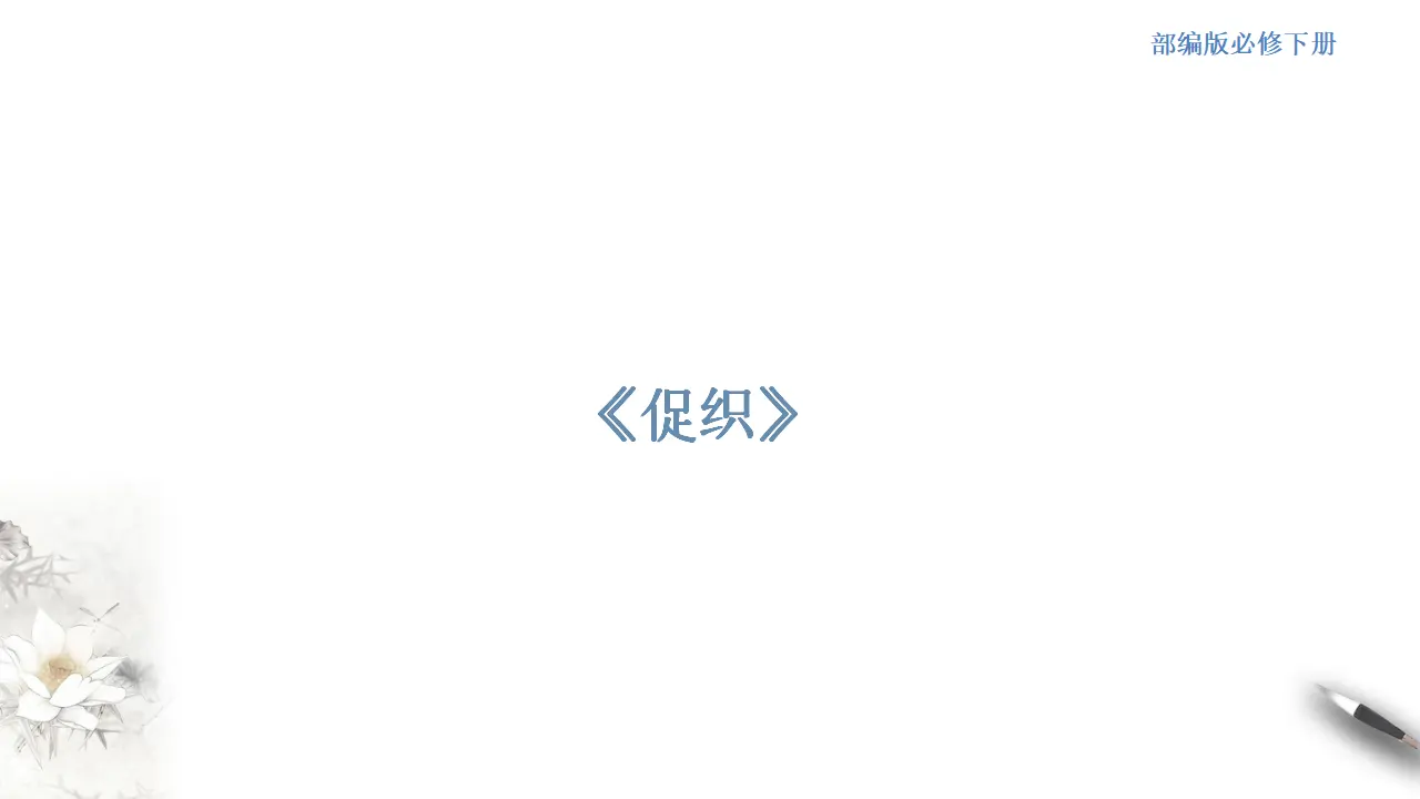 《促织》课件（2）共65张PPT_01.webp