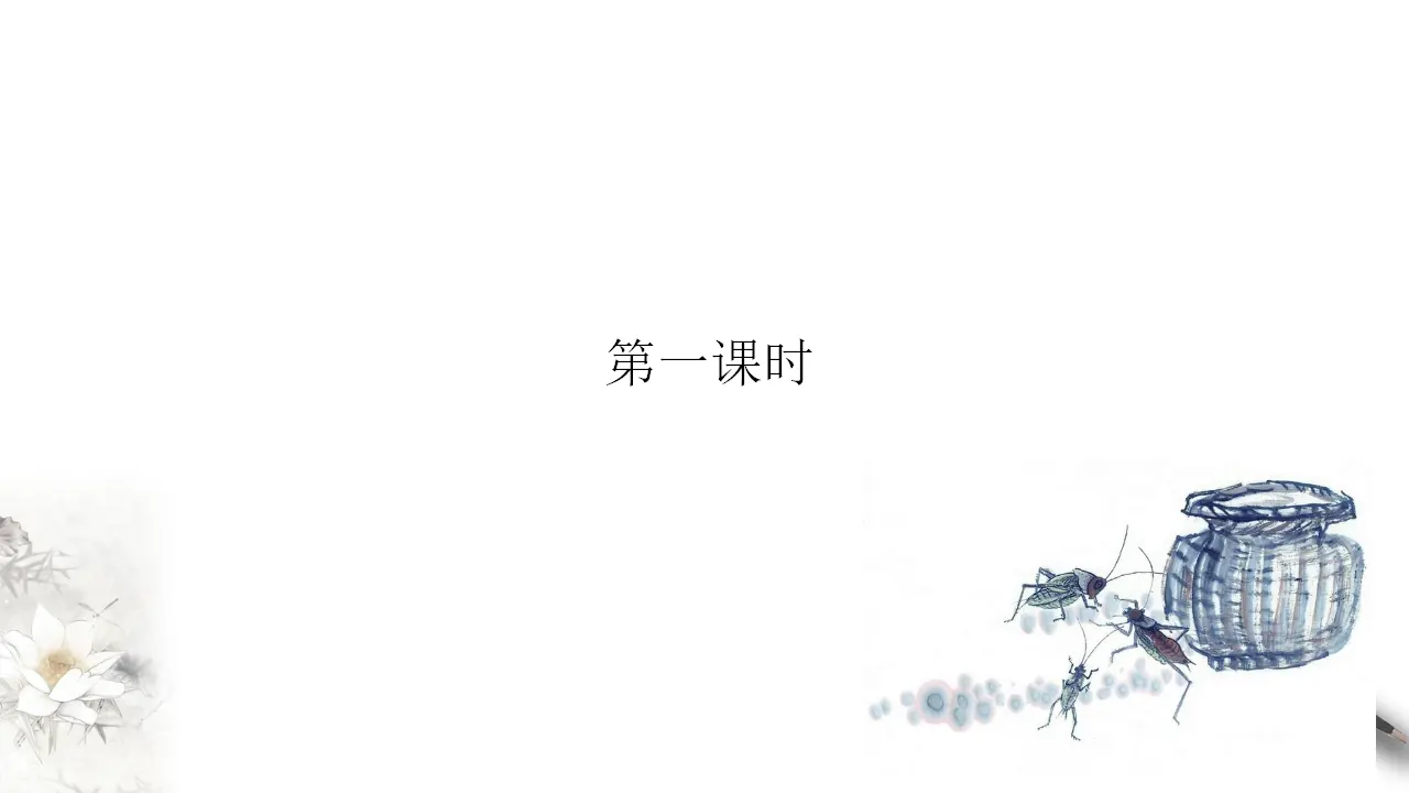 《促织》课件（2）共65张PPT_05.webp
