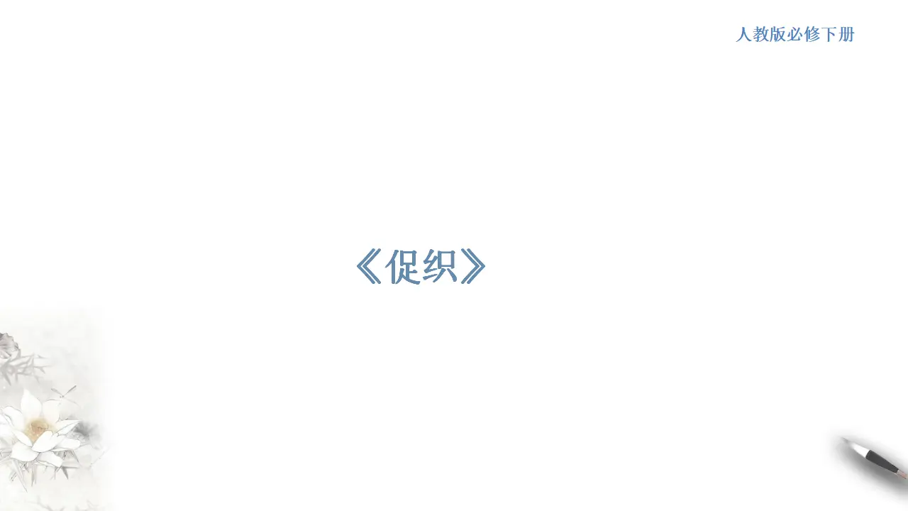 《促织》课件（1）共26张PPT_01.webp
