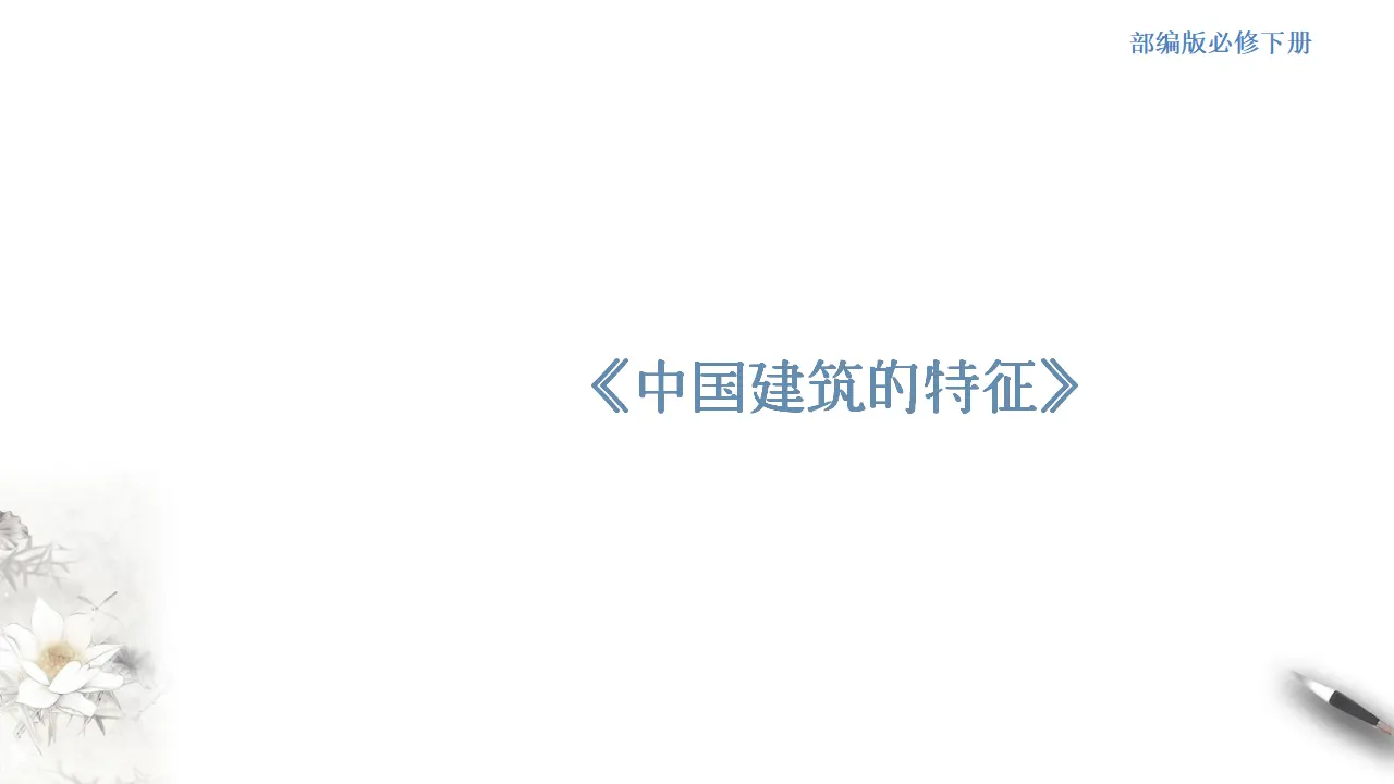 《中国建筑的特征》课件（2）共30张PPT_01.webp